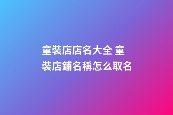 童裝店店名大全 童裝店鋪名稱怎么取名-第1張-店鋪起名-玄機派